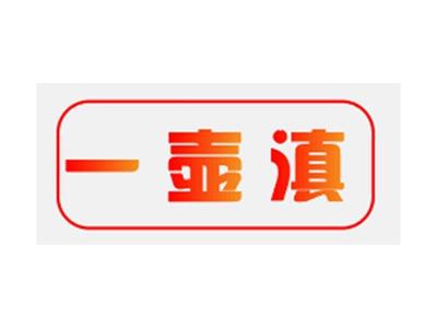 一壶滇