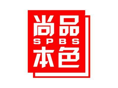 尚品本色