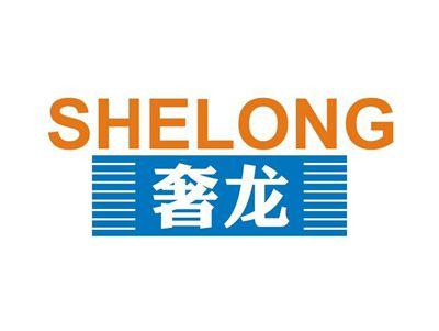 奢龙SHELONG