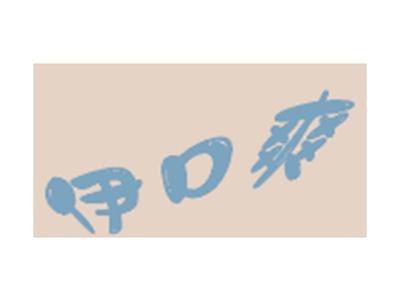 伊口爽