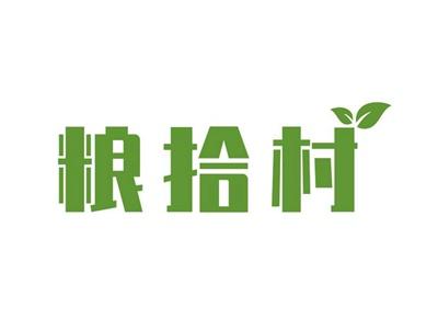 粮拾村