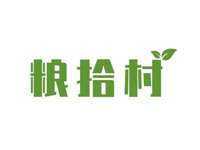 粮拾村