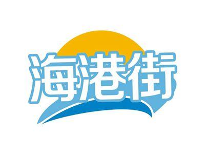海港街