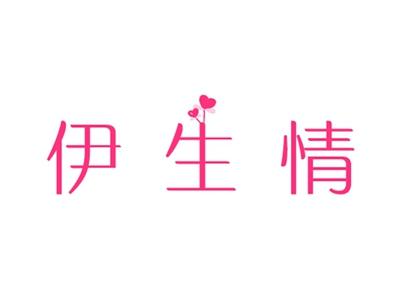 伊生情