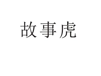 故事虎