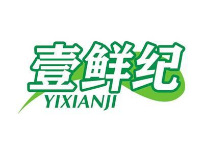 壹鲜纪YIXIANJI