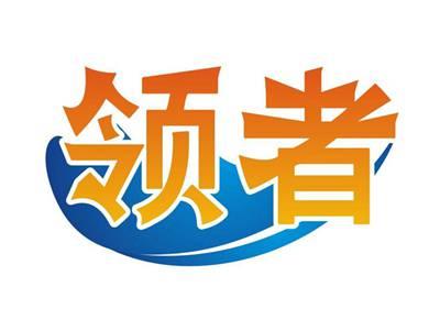 领者