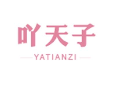 吖天子YATIANZI