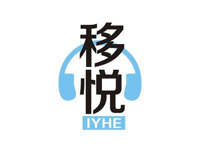 移悦IYHE