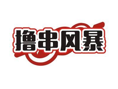 撸串风暴