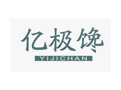 亿极馋