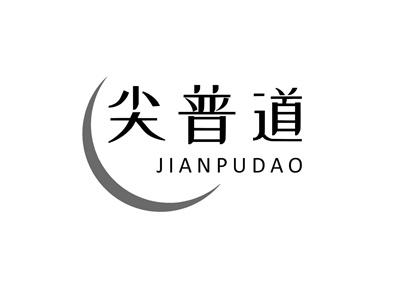尖普道