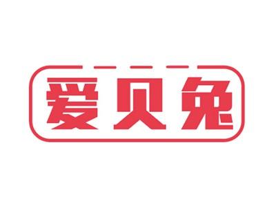 爱贝兔