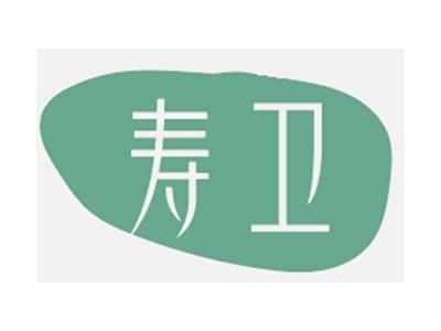 寿卫