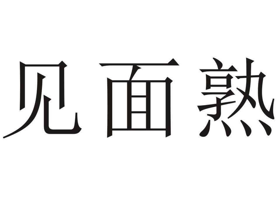 见面熟
