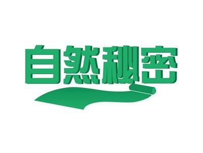 自然秘密