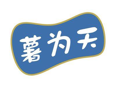 薯为天