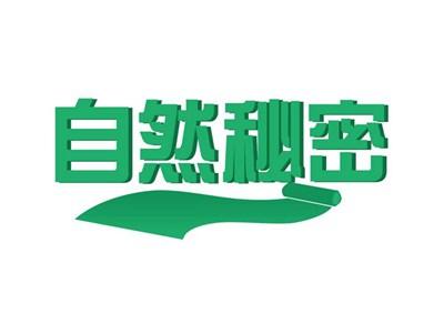 自然秘密