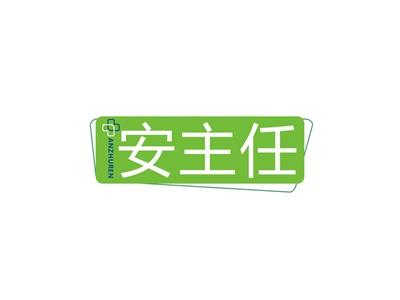 安主任ANZHUREN