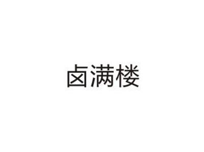 卤满楼