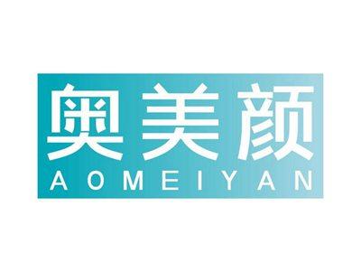 奥美颜AOMEIYAN