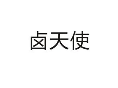卤天使