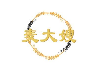 麦大嫂