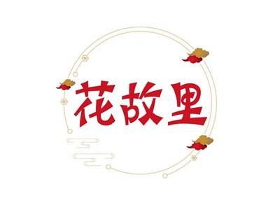 花故里