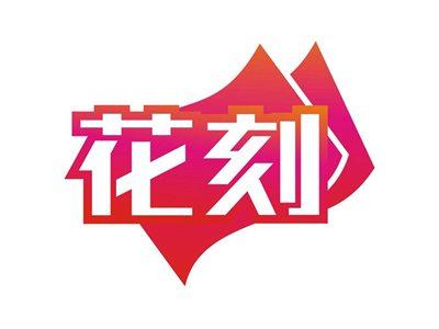 花刻
