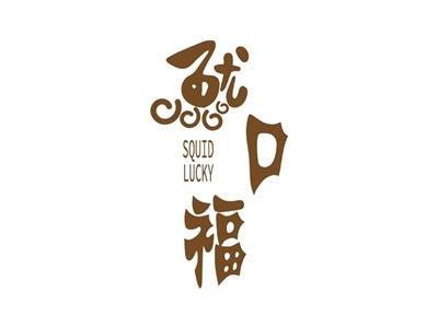 鱿口福 SQUID LUCKY