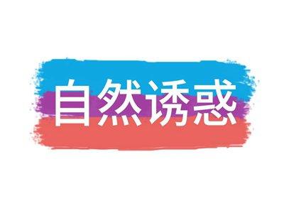 自然诱惑