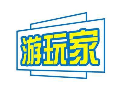 游玩家