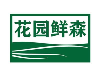 花园鲜森