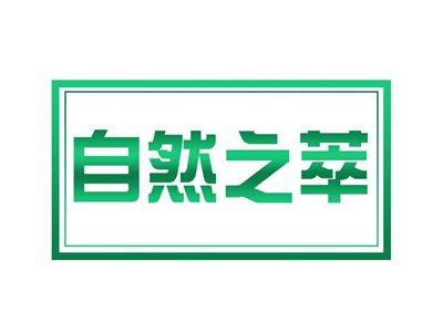 自然之萃