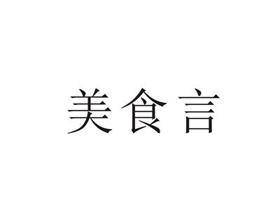 美食言
