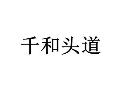 千和头道