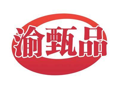 渝甄品