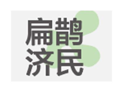 扁鹊济民