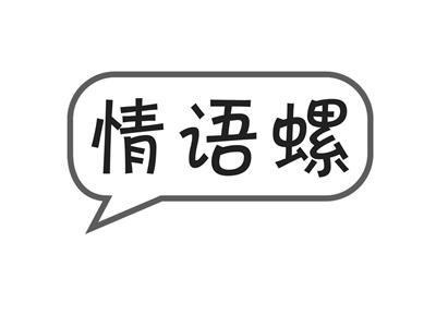情语螺