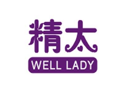 精太WELL LADY