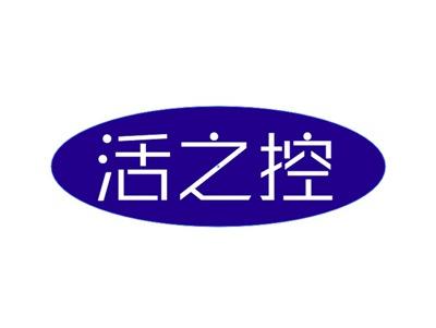 活之控