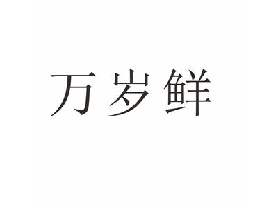 万岁鲜