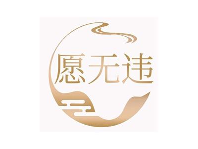 愿无违