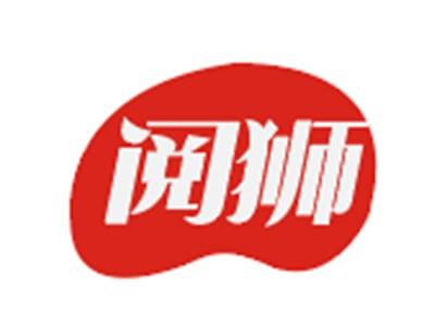 阅狮