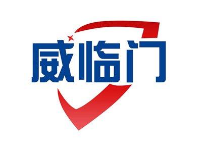 威临门