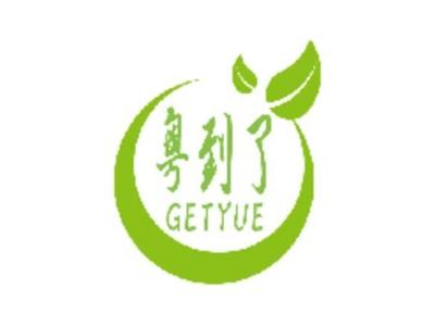 粤到了 GETYUE