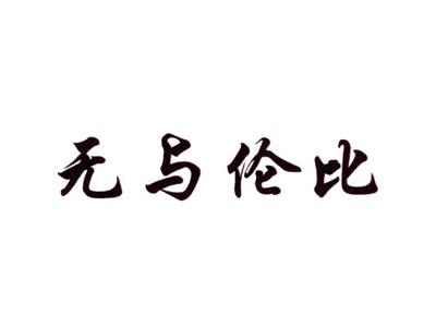 无与伦比