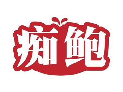 痴鲍