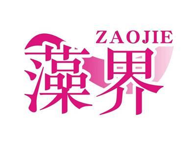 藻界ZAOJIE