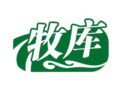 牧库